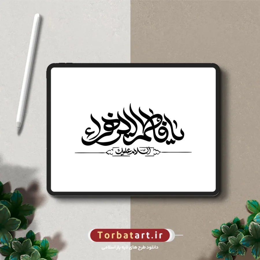 تایپوگرافی السلام علیک یا فاطمه الزهراء — تصویر 2