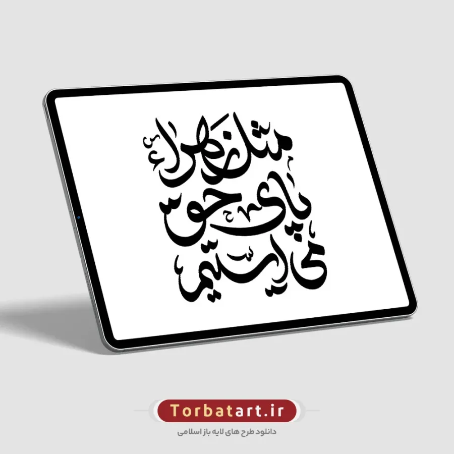تایپوگرافی مثل زهراء پای حق می ایستیم — تصویر 2