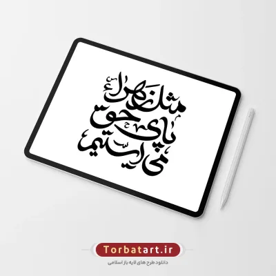 تایپوگرافی مثل زهراء پای حق می ایستیم