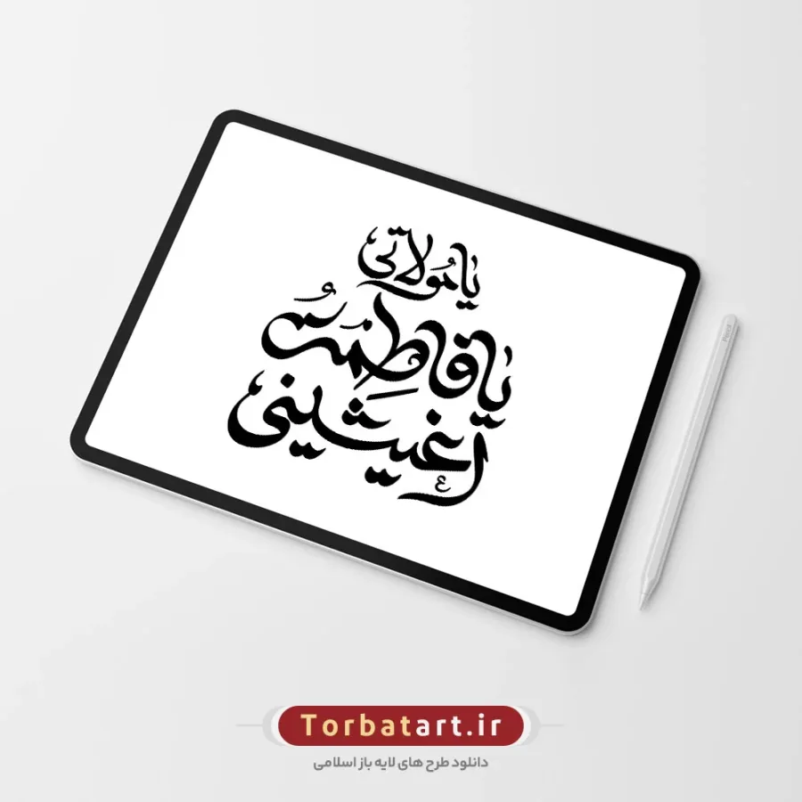 تایپوگرافی یا مولاتی یا فاطمة أغیثینی — تصویر 2