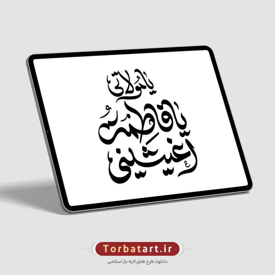 تایپوگرافی یا مولاتی یا فاطمة أغیثینی
