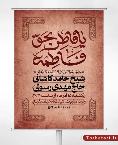 طرح لایه باز بنر اطلاعیه فاطمیه با تایپوگرافی یا فاطر بحق فاطمه