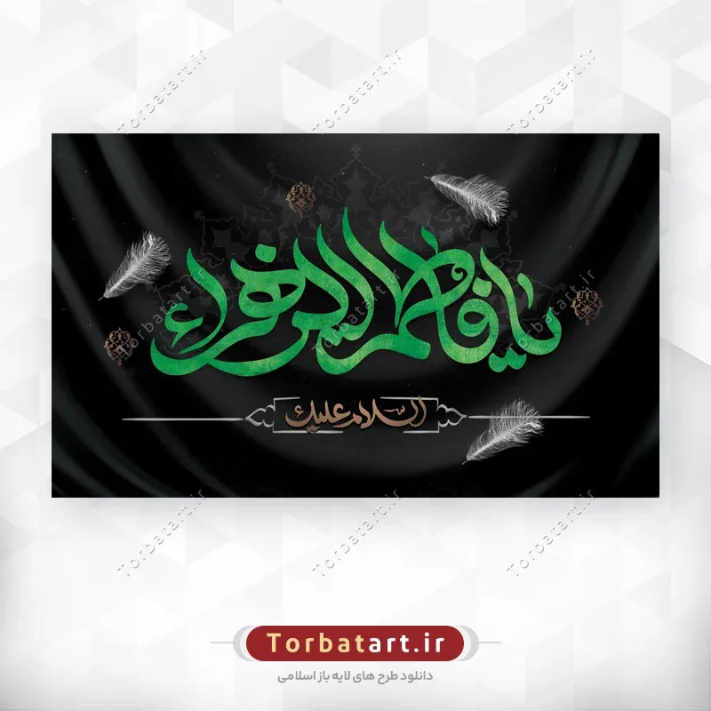 طرح لایه باز بنر پشت منبری شهادت حضرت زهراء (س) — تصویر 2