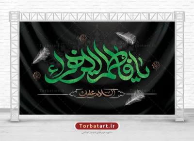 طرح لایه باز بنر پشت منبری شهادت حضرت زهراء (س)