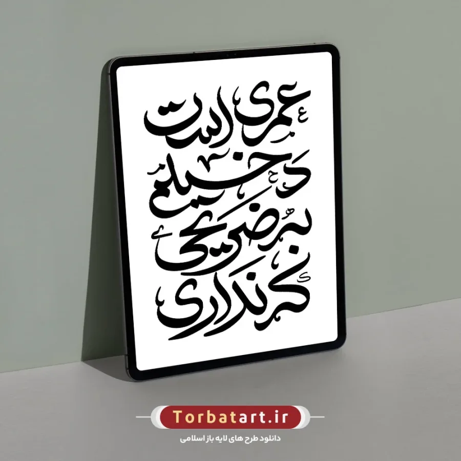 تایپوگرافی عمری است دخیلم به ضریحی که نداری — تصویر 2