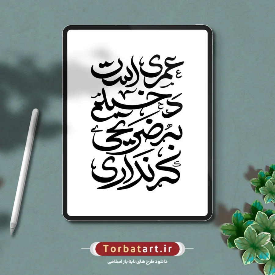 تایپوگرافی عمری است دخیلم به ضریحی که نداری