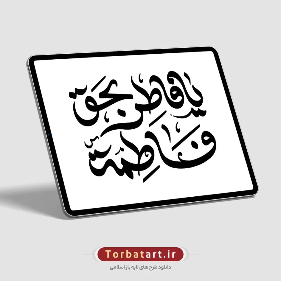 تایپوگرافی یا فاطر بحق فاطمه (س) — تصویر 2