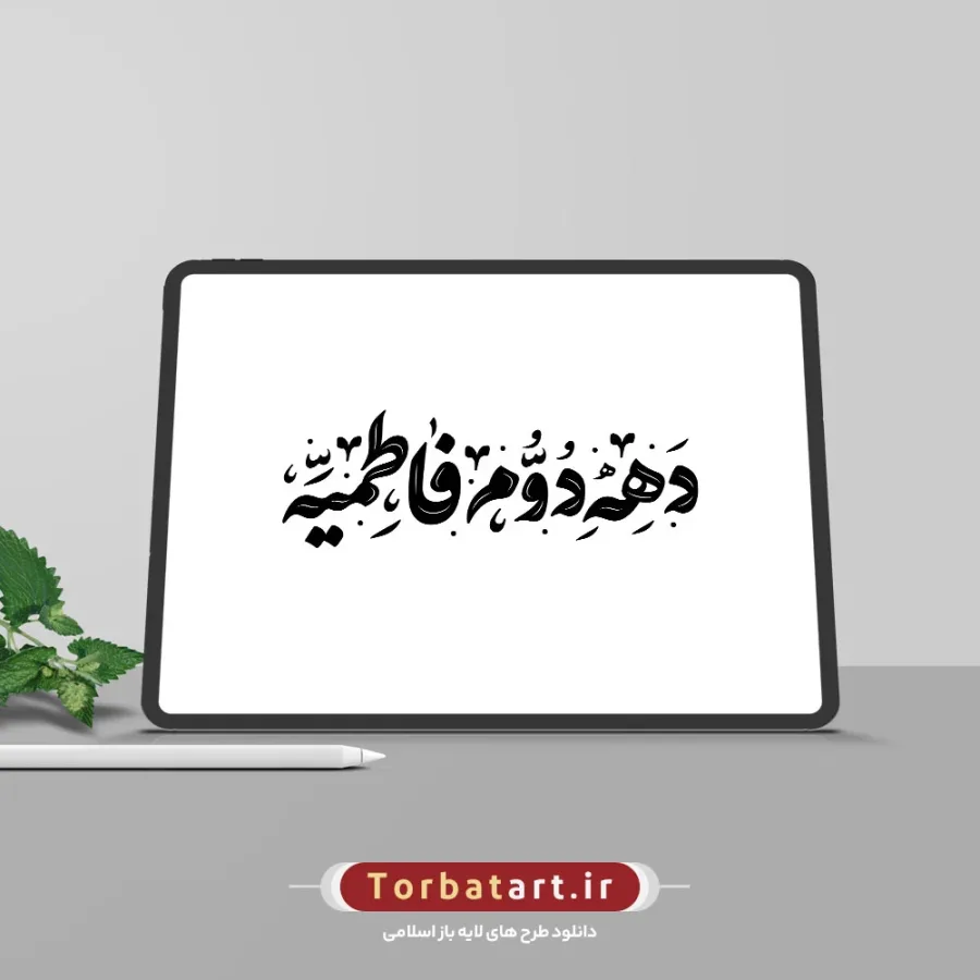 تایپوگرافی دهه دوم فاطمیه — تصویر 2
