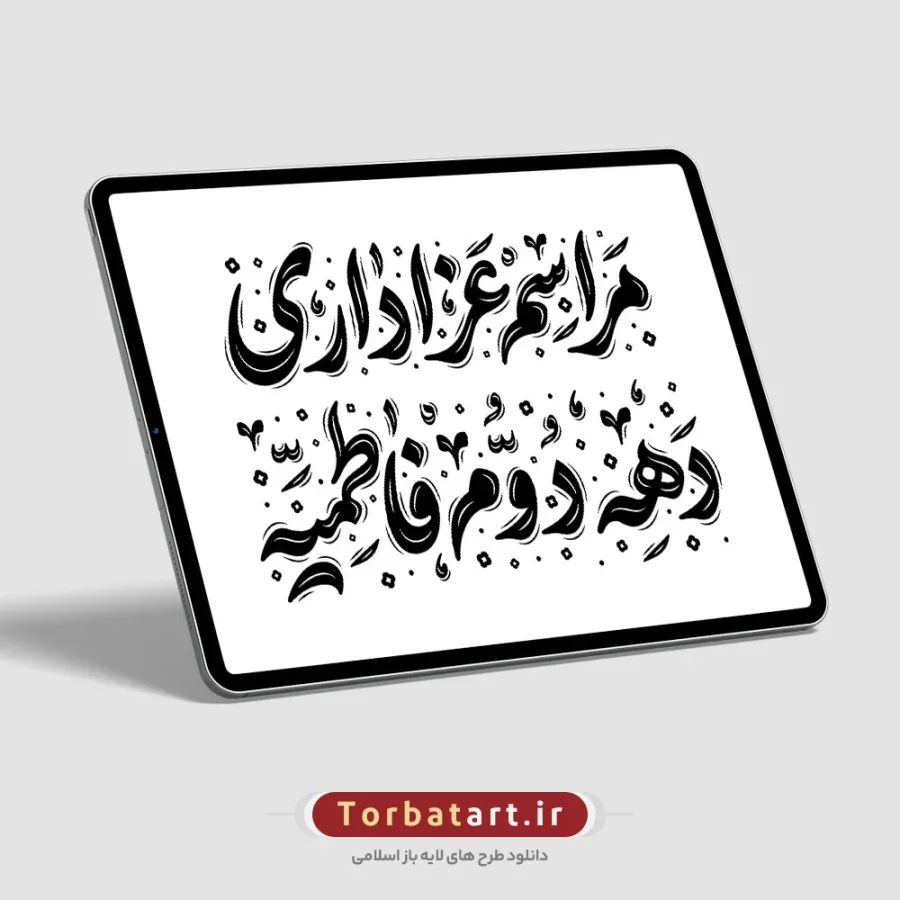 تایپوگرافی مراسم عزاداری دهه دوم فاطمیه — تصویر 2
