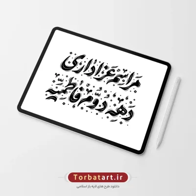 تایپوگرافی مراسم عزاداری دهه دوم فاطمیه