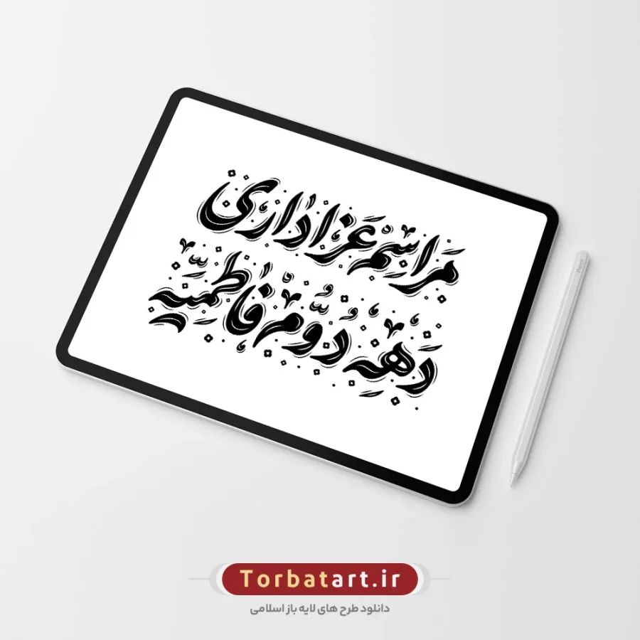 تایپوگرافی مراسم عزاداری دهه دوم فاطمیه