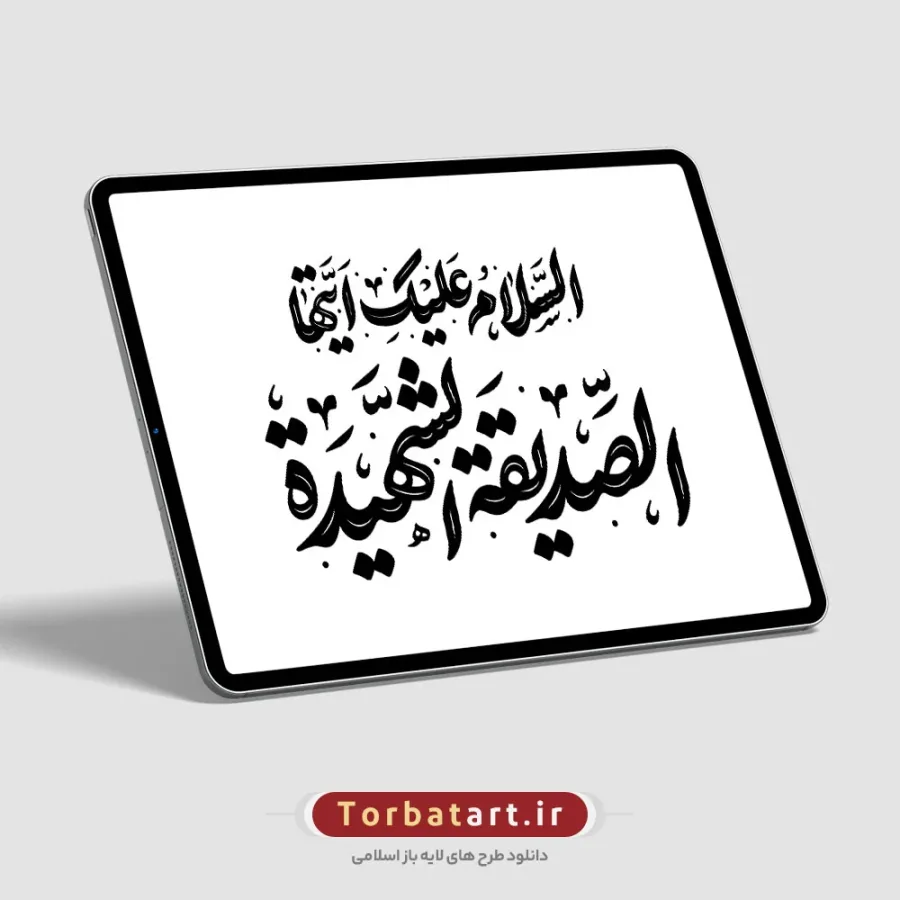 تایپوگرافی السلام علیکِ أیتها الصدیقة الشهیدة — تصویر 2