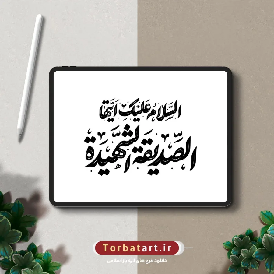 تایپوگرافی السلام علیکِ أیتها الصدیقة الشهیدة