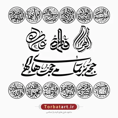 مجموعه تایپوگرافی های فاطمیه