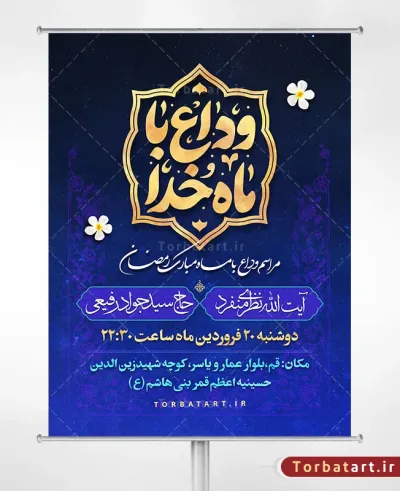 بنر لایه باز وداع با ماه خدا