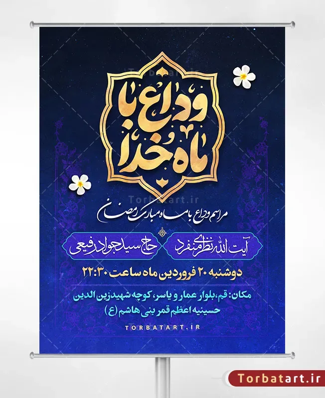 بنر لایه باز وداع با ماه خدا