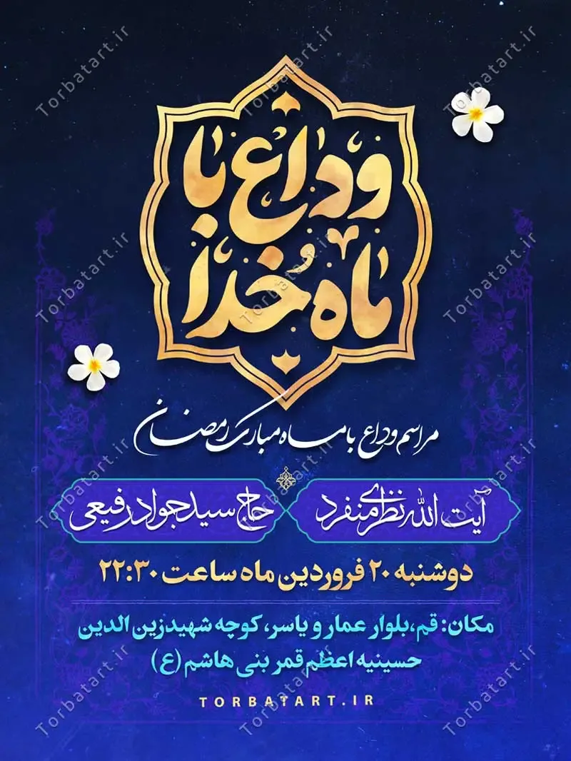 بنر لایه باز وداع با ماه خدا — تصویر 2