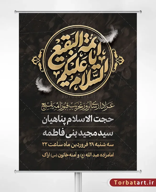 طرح بنر اطلاع رسانی سالروز تخریب قبور ائمه بقیع