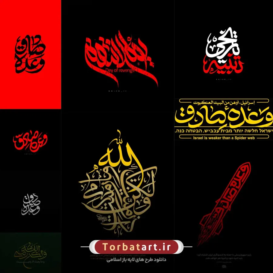 مجموعه آثار گرافیکی عملیات وعده صادق — تصویر 4
