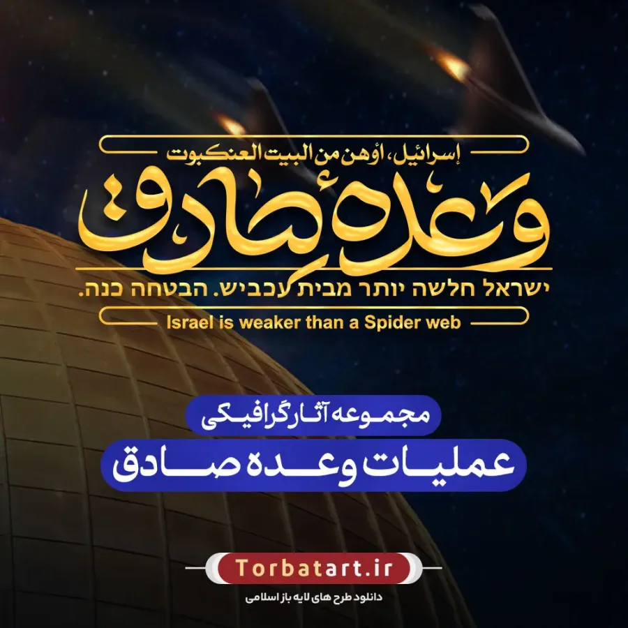 مجموعه آثار گرافیکی عملیات وعده صادق