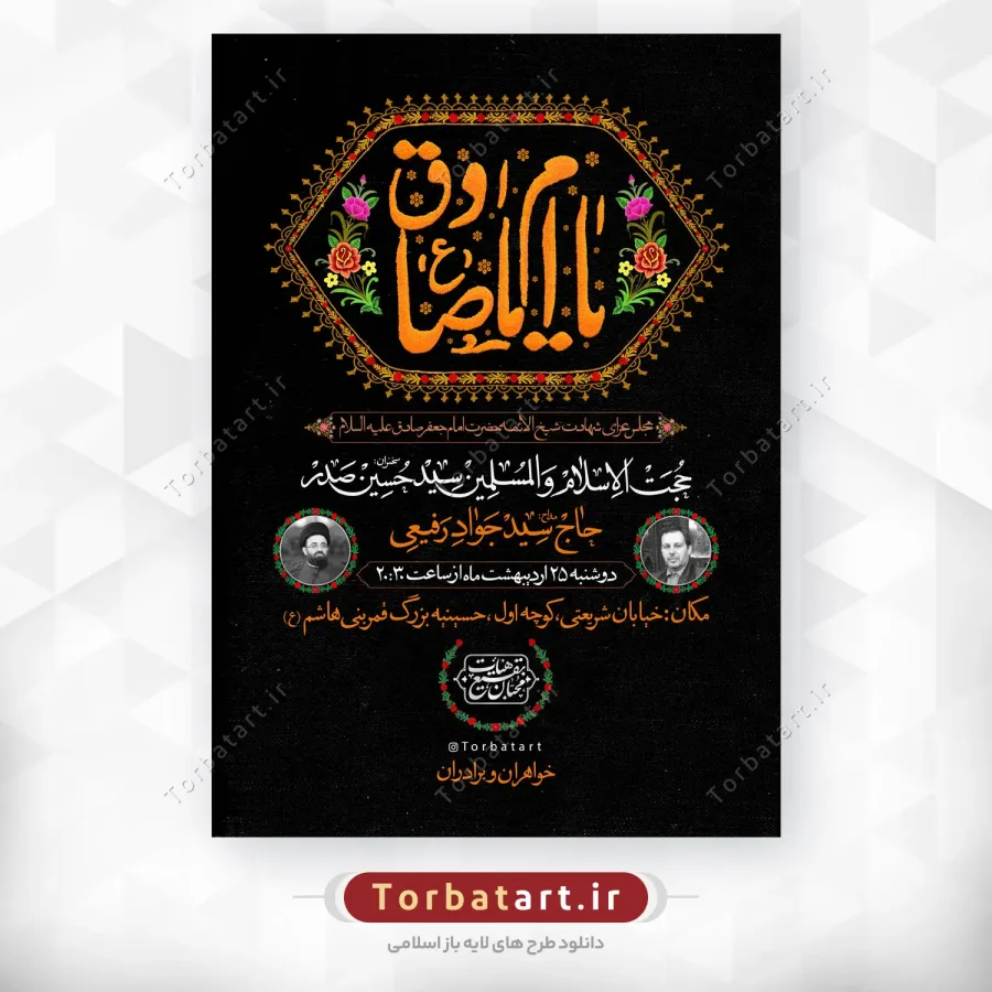 پوستر اطلاع رسانی شهادت امام صادق علیه السلام