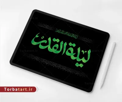 تایپوگرافی لیلة القدر
