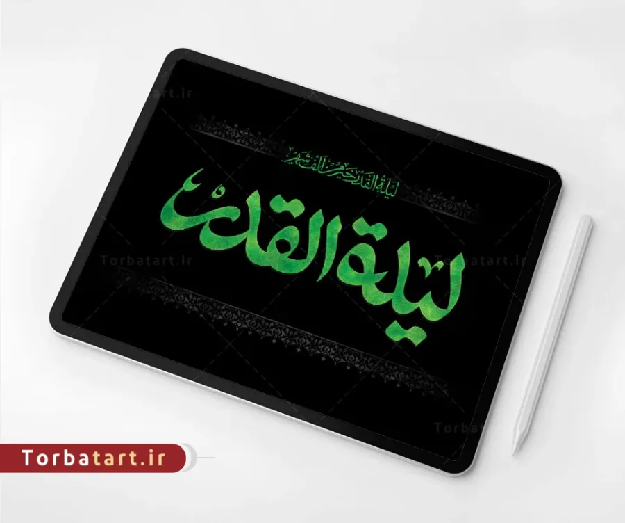 تایپوگرافی لیلة القدر