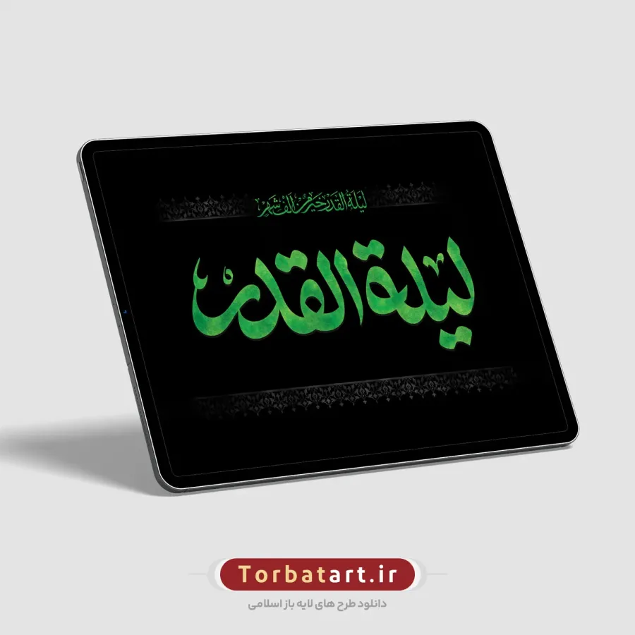 تایپوگرافی لیلة القدر — تصویر 2