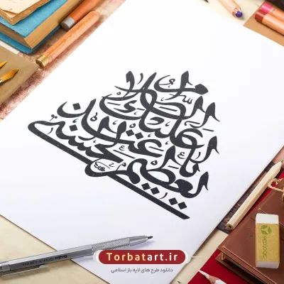 وکتور تایپوگرافی السلام علیک یا عبدالعظیم الحسنی