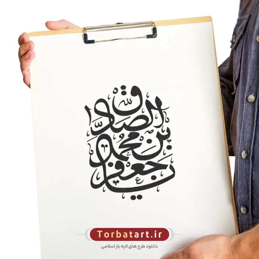 وکتور تایپوگرافی یا جعفر بن محمد الصادق — تصویر 2