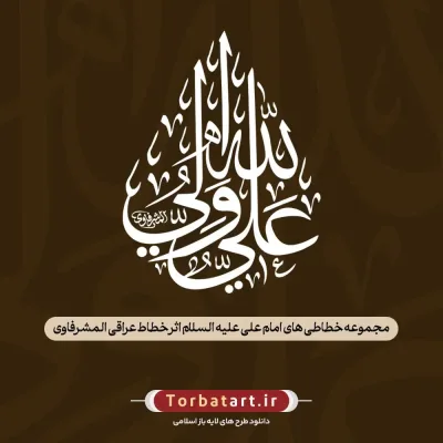 مجموعه خطاطی های امام علی (ع) اثر خطاط عراقی المشرفاوی (167عدد)