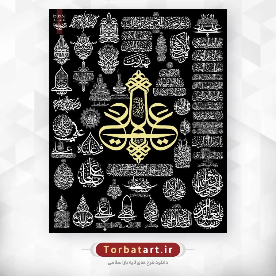 مجموعه خطاطی های امام علی (ع) اثر خطاط عراقی المشرفاوی (167عدد) — تصویر 2