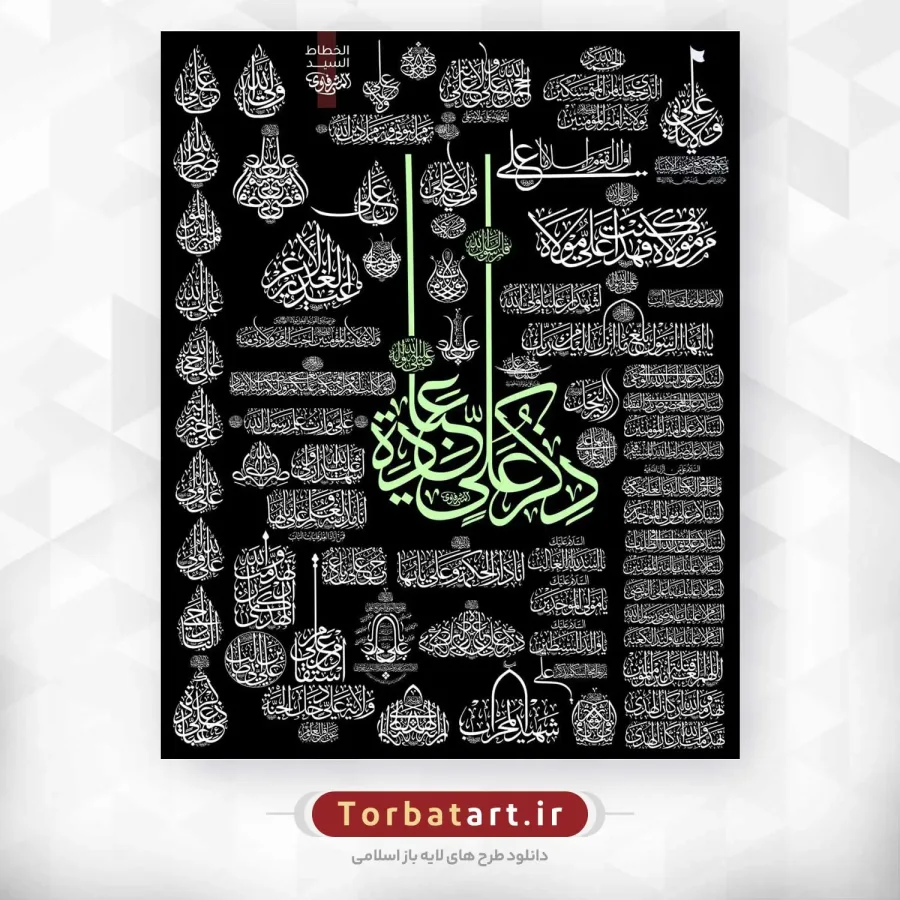 مجموعه خطاطی های امام علی (ع) اثر خطاط عراقی المشرفاوی (167عدد) — تصویر 3