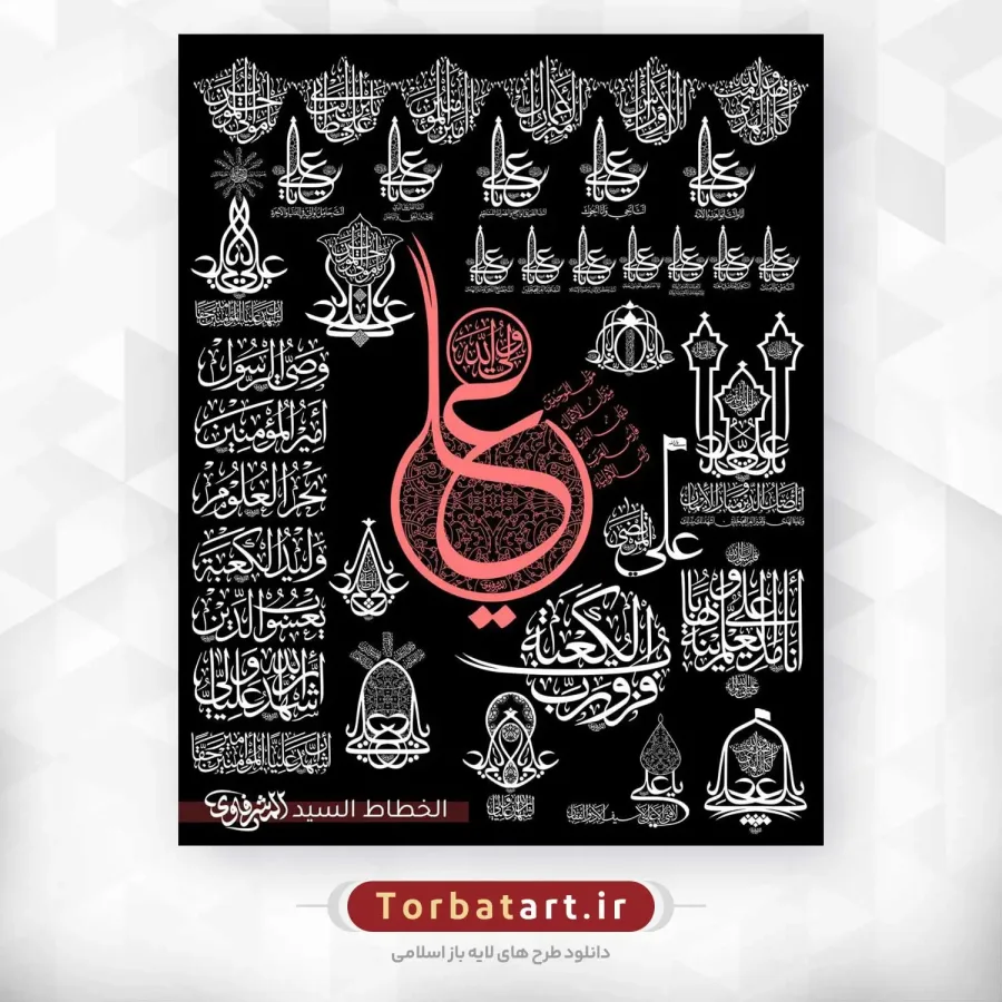 مجموعه خطاطی های امام علی (ع) اثر خطاط عراقی المشرفاوی (167عدد) — تصویر 4