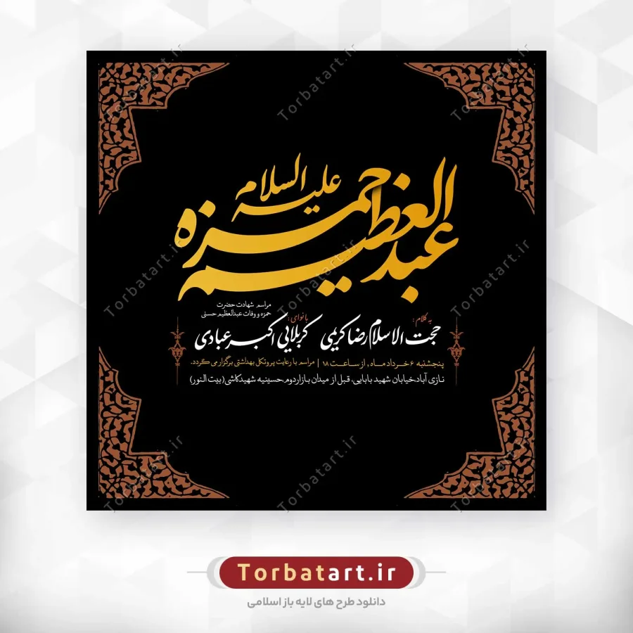 پوستر شهادت حضرت حمزه (ع) و وفات حضرت عبدالعظیم (ع)