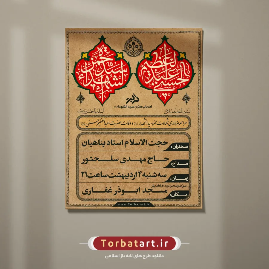 پوستر اطلاع رسانی شهادت حمزه سید الشهداء (ع) و وفات حضرت عبدالعظیم (ع) — تصویر 2