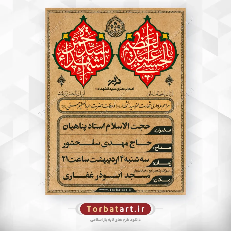 پوستر اطلاع رسانی شهادت حمزه سید الشهداء (ع) و وفات حضرت عبدالعظیم (ع)