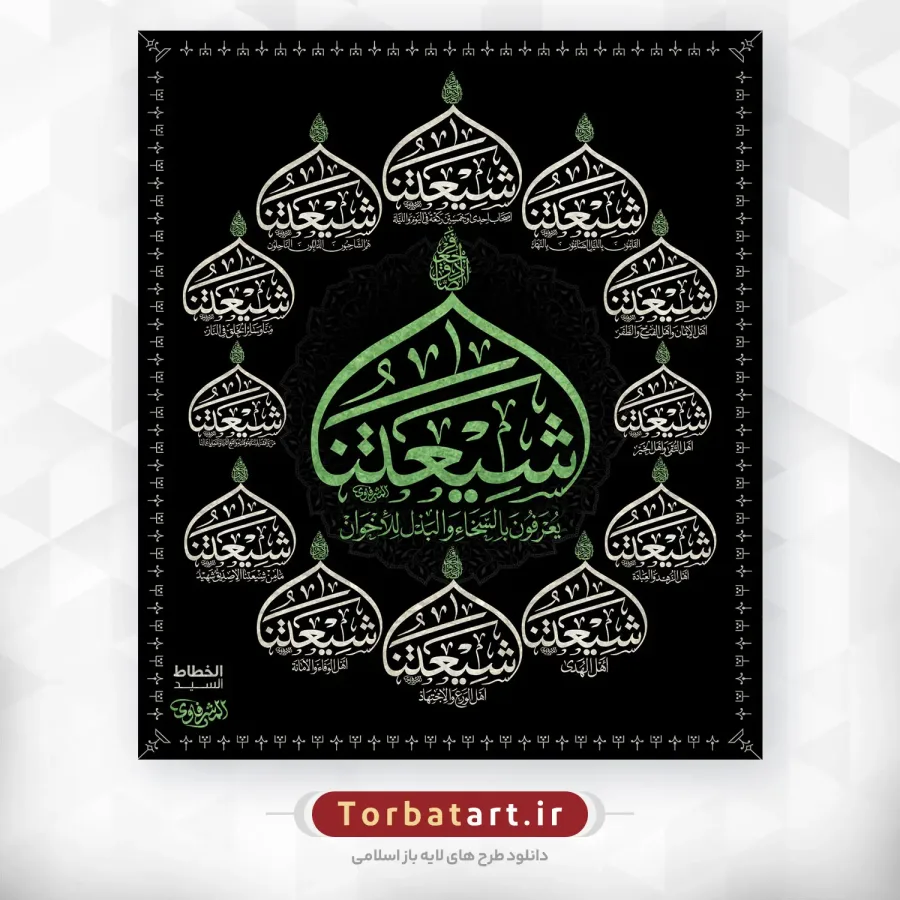 مجموعه خطاطی های امام صادق (ع) اثر خطاط عراقی المشرفاوی — تصویر 3