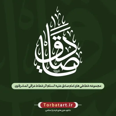 مجموعه خطاطی های امام صادق (ع) اثر خطاط عراقی المشرفاوی