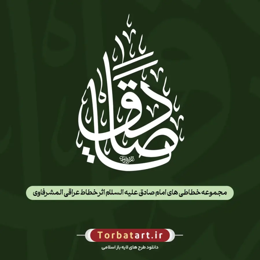 مجموعه خطاطی های امام صادق (ع) اثر خطاط عراقی المشرفاوی