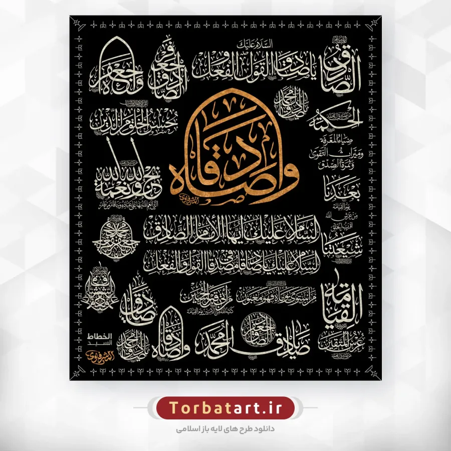 مجموعه خطاطی های امام صادق (ع) اثر خطاط عراقی المشرفاوی — تصویر 2