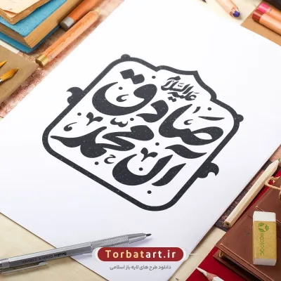 وکتور تایپوگرافی صادق آل محمد علیه السلام