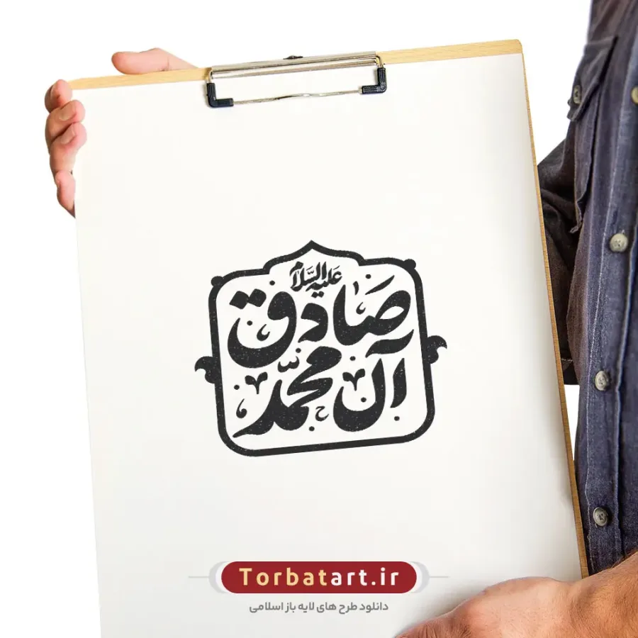 وکتور تایپوگرافی صادق آل محمد علیه السلام — تصویر 2