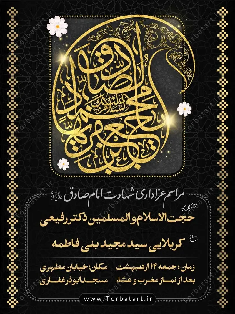 بنر اطلاع رسانی شهادت امام صادق علیه السلام — تصویر 2