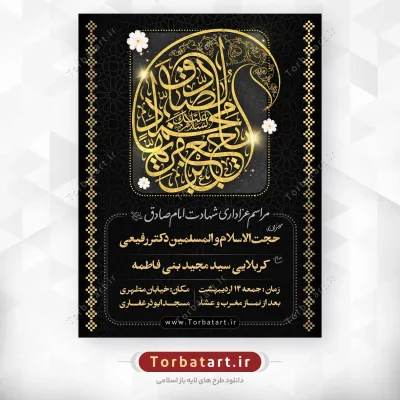 بنر اطلاع رسانی شهادت امام صادق علیه السلام