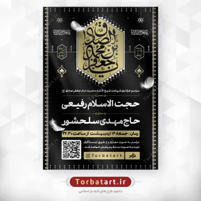 پوستر لایه باز شهادت امام صادق علیه السلام