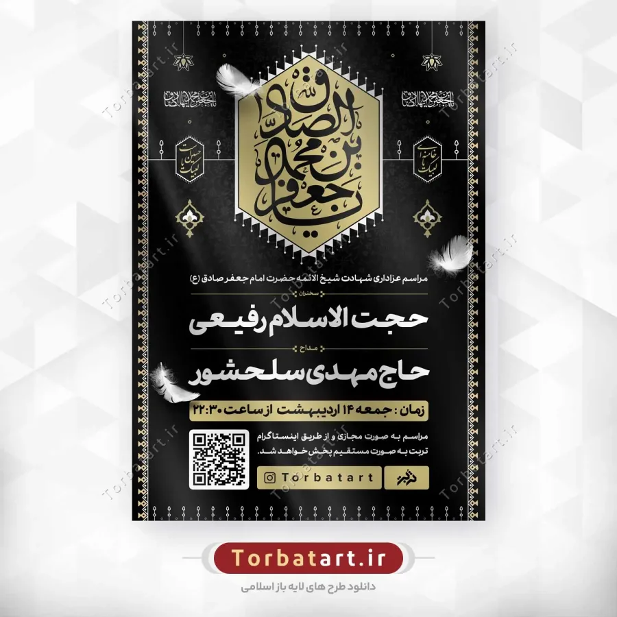 پوستر لایه باز شهادت امام صادق علیه السلام