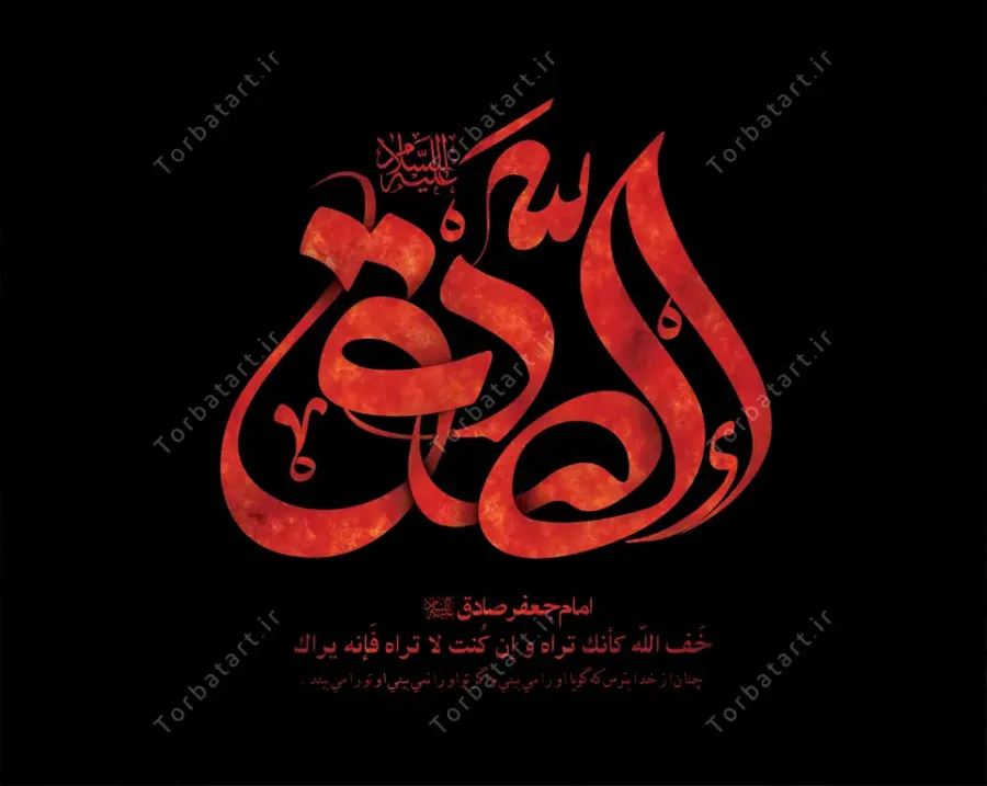 تایپوگرافی لایه باز الصادق علیه السلام — تصویر 2