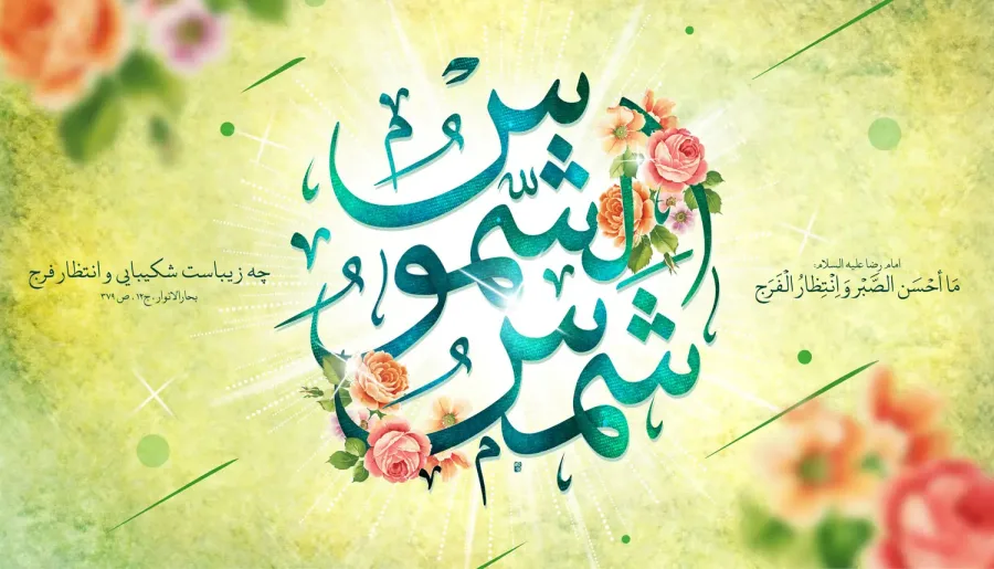 طرح لایه باز ولادت امام رضا علیه السلام — تصویر 2