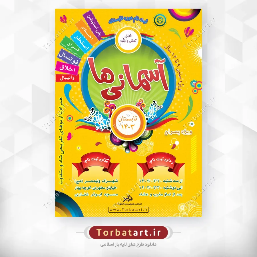 طرح لایه باز تبلیغات دوره تابستانی